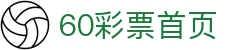 60彩票 (中国)官方平台 | 开奖时间与结果